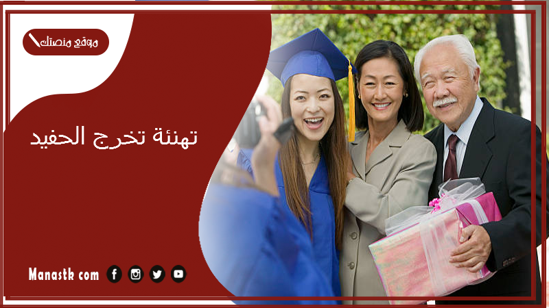 تهنئة تخرج الحفيد 2025 تهنئة تخرج حفيدتي تويتر