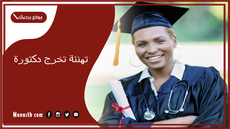 تهنئة تخرج دكتورة 2025 تهنئة تخرج من الطب