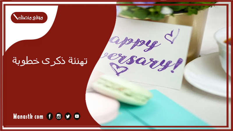 تهنئة ذكرى خطوبة 2025 ذكرى مرور سنة على خطوبتنا تويتر