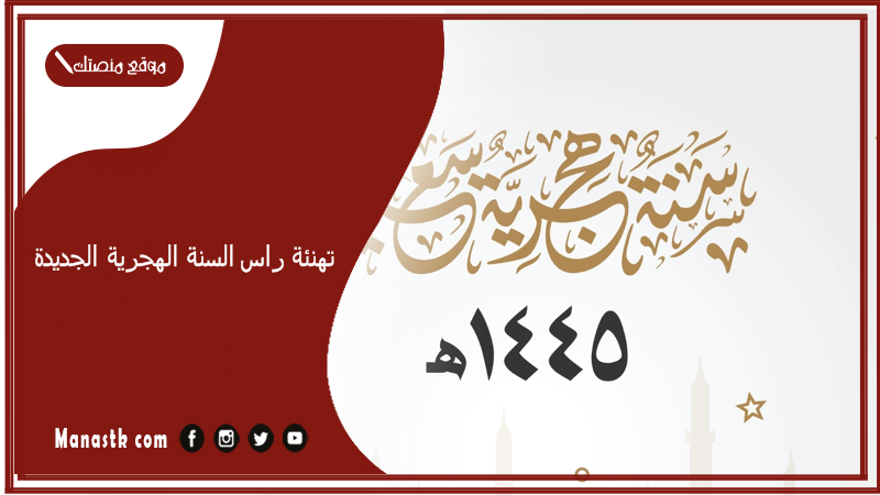 تهنئة راس السنة الهجرية الجديدة.. أفضل وأجدد عبارات تهنئة رأس السنة 1447
