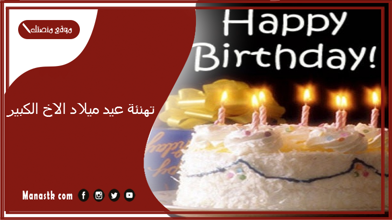 تهنئة عيد ميلاد الاخ الكبير 2025 اجمل ما قيل في عيد ميلاد الاخ الكبير