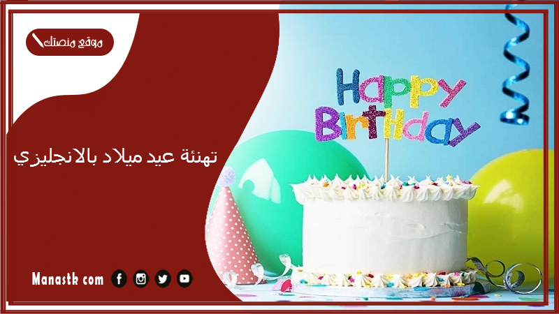 تهنئة عيد ميلاد بالانجليزي