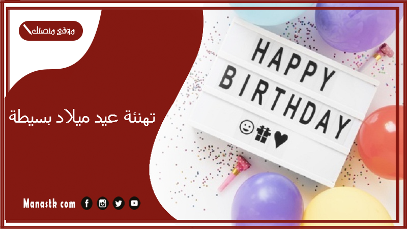 تهنئة عيد ميلاد بسيطة 2025 كلمات عيد ميلاد قصيرة وجميلة تويتر