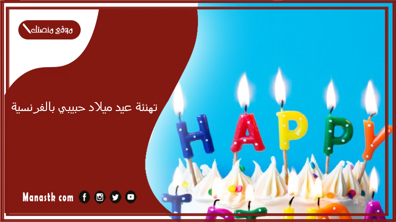 تهنئة عيد ميلاد حبيبي بالفرنسية