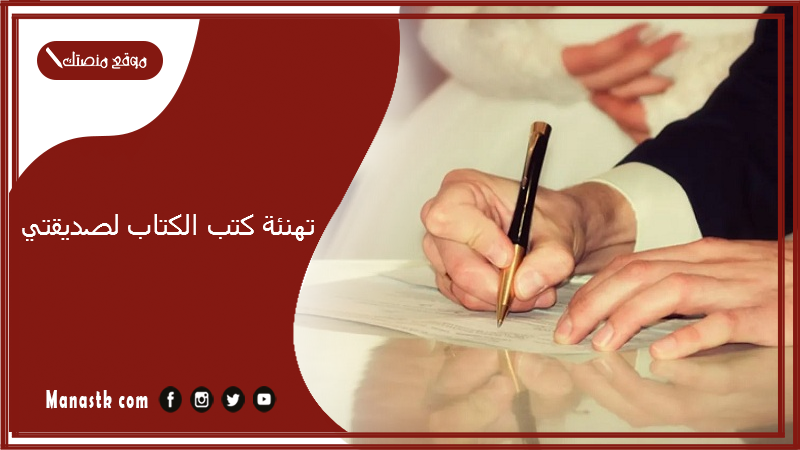 تهنئة كتب الكتاب لصديقتي 2025 بوستات كتب كتاب صديقتي