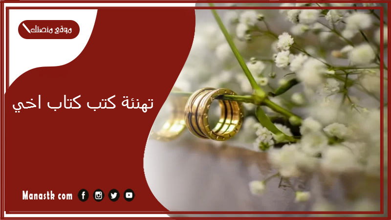 تهنئة كتب كتاب اخي 2025 تهنئة عقد قران اخي الغالي تويتر