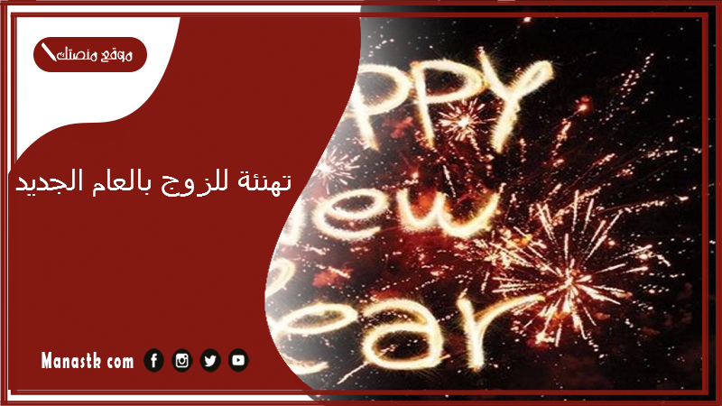 تهنئة للزوج بالعام الجديد 1447 تهنئة لزوجي في السنة الجديدة
