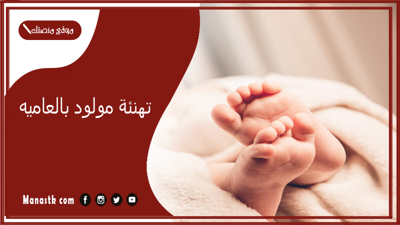 تهنئة مولود بالعاميه