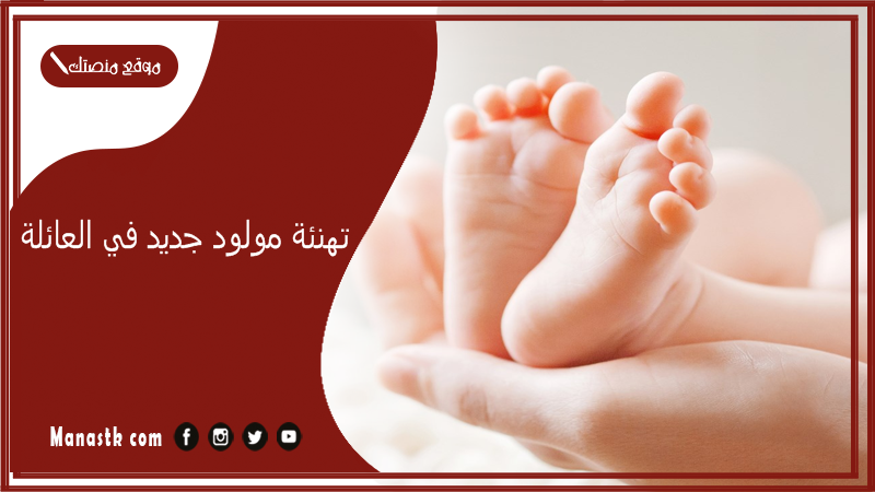 تهنئة مولود جديد في العائلة