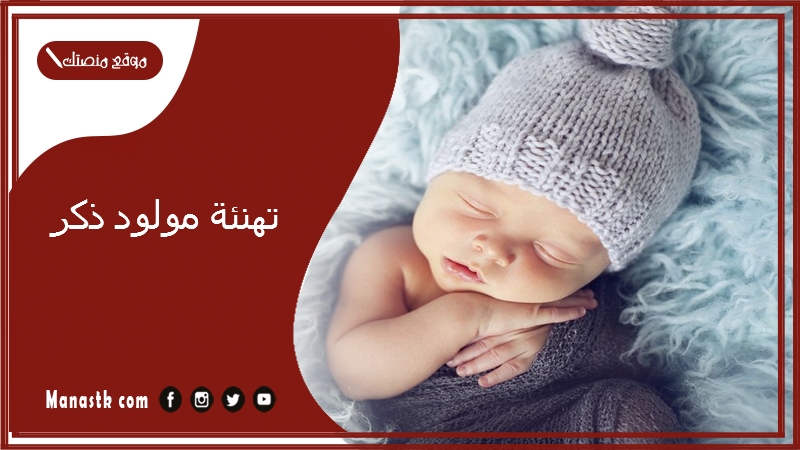 تهنئة مولود ذكر 2025 عبارات استقبال مولود جديد