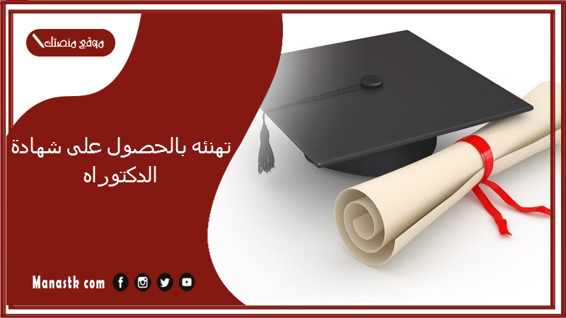 تهنئه بالحصول على شهادة الدكتوراه 2025 رسالة تهنئة بمناسبة الحصول على الدكتوراه