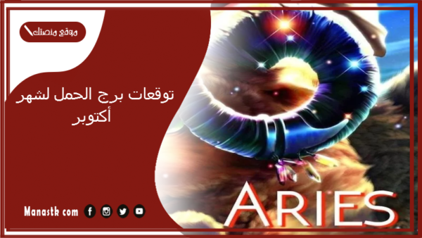 توقعات برج الحمل لشهر أكتوبر 10/2025 وجميع المميزات والعيوب الشهرية