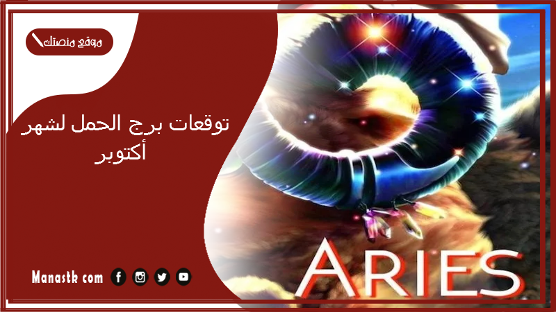 توقعات برج الحمل لشهر أكتوبر