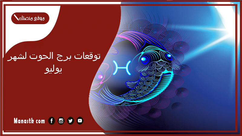 توقعات برج الحوت لشهر يوليو                                             