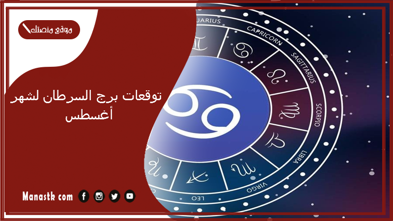 توقعات برج السرطان لشهر أغسطس   