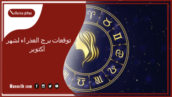 توقعات برج العذراء لشهر أكتوبر 10/2025 وجميع المميزات والعيوب الشهرية