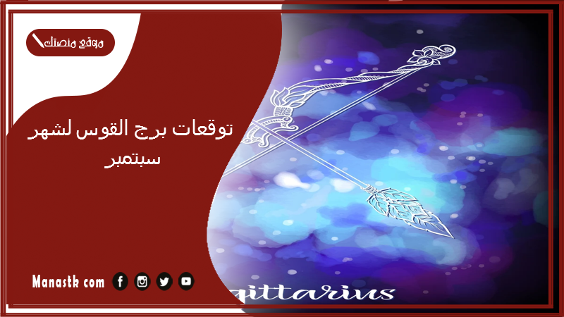 توقعات برج القوس لشهر سبتمبر