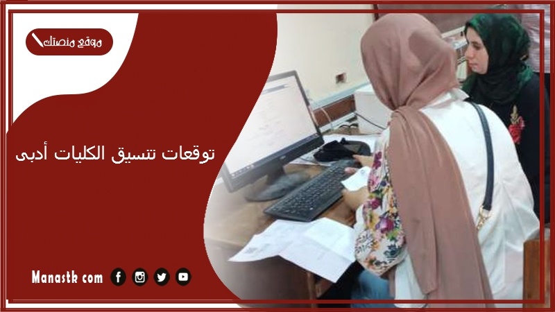 تنسيق الكليات 2025 ادبى موقع tansik.digital.gov.eg تنسيق الكليات 2025 أدبي جميع المحافظات مصر