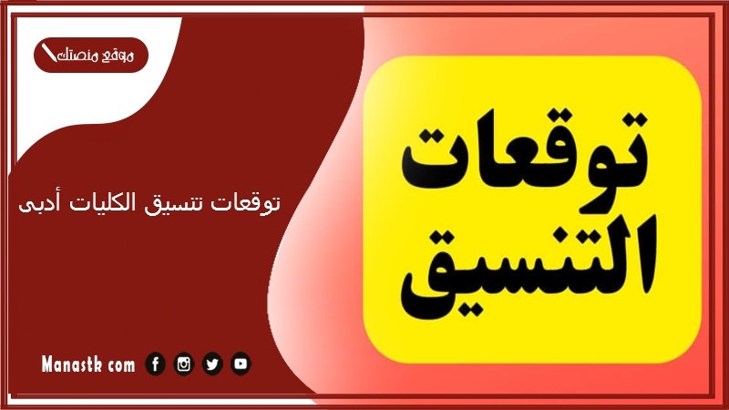 توقعات تنسيق الكليات أدبى 2025-2025 توقعات تنسيق الكليات أدبي 2025 مؤشرات تنسيق 2025