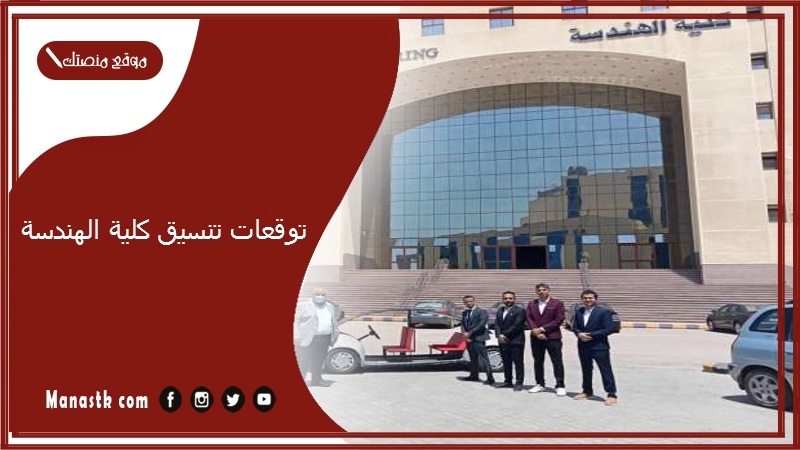 كلية الهندسة بتاخد من كام 2025؟ توقعات تنسيق كلية الهندسة 2025 مؤشرات تنسيق كلية الهندسة 2025