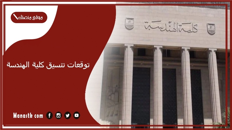توقعات تنسيق كلية الهندسة 2025 تنسيق كلية الهندسة 2025 بالنسبة المئوية