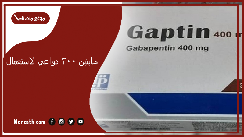 جابتين 300 دواعي الاستعمال.. سعر شريط جابتين 400