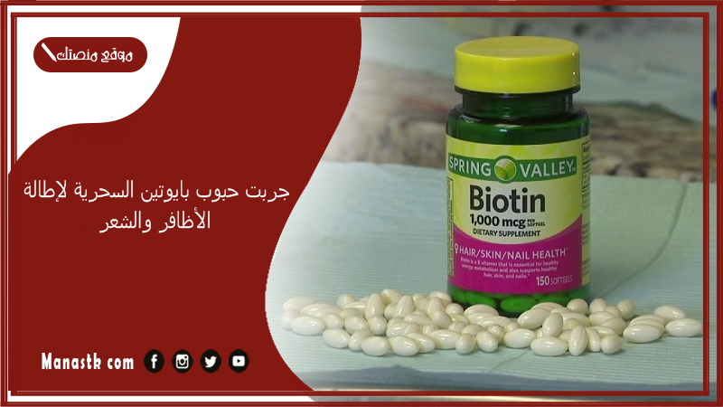 جربت حبوب بايوتين السحرية لإطالة الأظافر والشعر..أضرار حبوب البيوتين