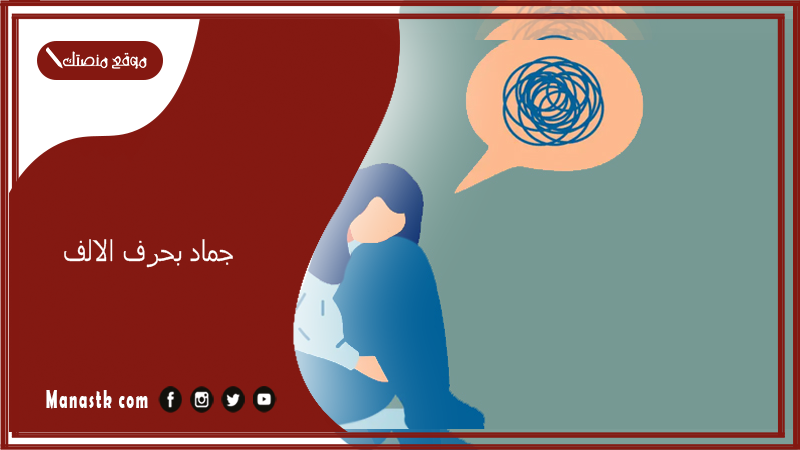 جماد بحرف الالف.. أشياء بحرف الالف للأطفال 2025 جماد بحرف أ في المنزل