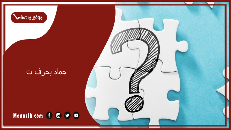 اسم جماد بحرف ت التاء والمعلومات