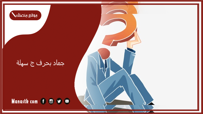 اسم جماد بحرف ج الجيم والمعلومات