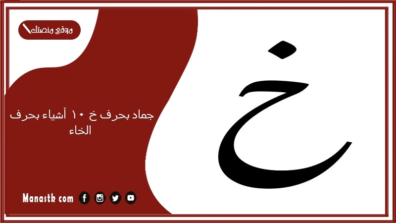 جماد بحرف خ 10 أشياء بحرف الخاء 2025 اسم جماد بحرف خ
