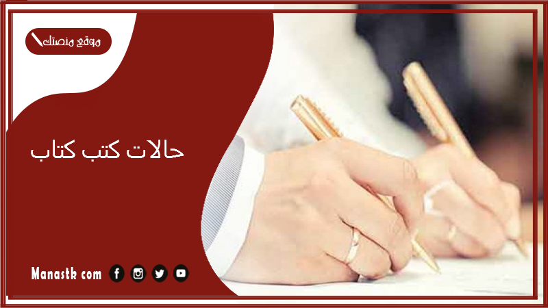 حالات كتب كتاب 2025 اليوم كتب كتابي