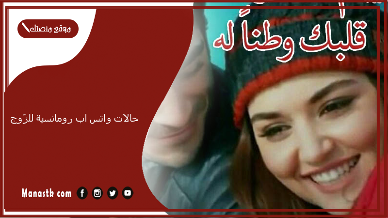 حالات واتس اب رومانسية للزّوج 2025 بالصور.. حالات حب للزوج كتابة