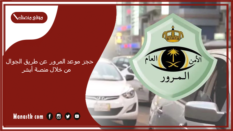 حجز موعد المرور عن طريق الجوال من خلال منصة أبشر