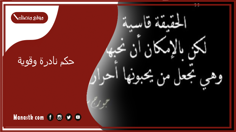 حكم نادرة وقوية.. حكم قوية تجرح