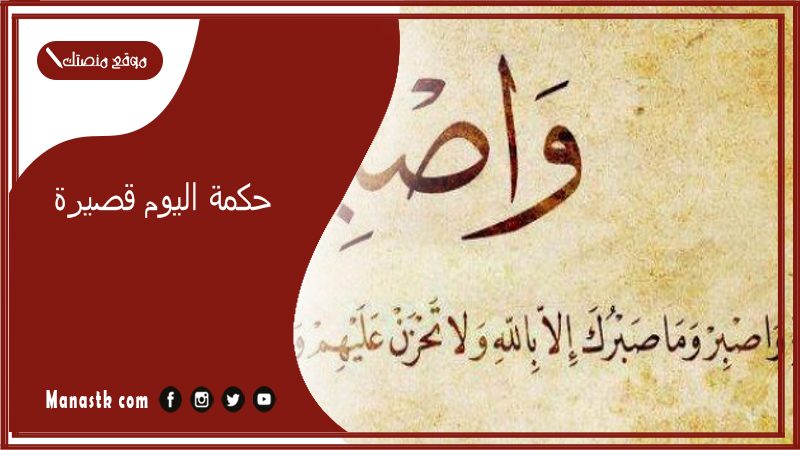 حكمة اليوم قصيرة 2025 حكمة قصيرة معناها جميل جداً