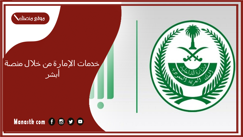 خدمات الإمارة من خلال منصة أبشر