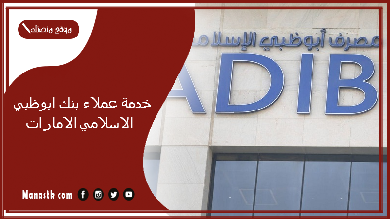 خدمة عملاء بنك ابوظبي الاسلامي الامارات.. رقم مصرف أبوظبي الإسلامي واتساب