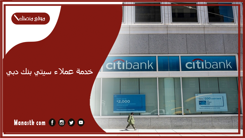 خدمة عملاء سيتي بنك دبي.. فروع سيتي بنك في دبي
