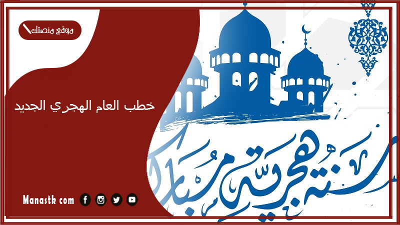 خطب العام الهجري الجديد.. خطب مختارة لبداية العام الهجري 1447