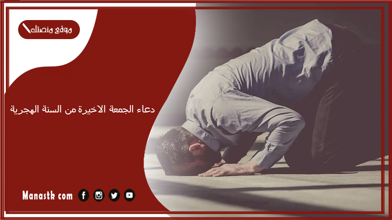 دعاء الجمعة الاخيرة من السنة الهجرية