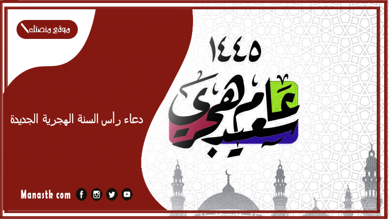 دعاء رأس السنة الهجرية الجديدة