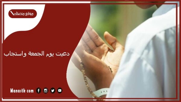 دعيت يوم الجمعة واستجاب.. تجربتي مع آخر ساعة من يوم الجمعة