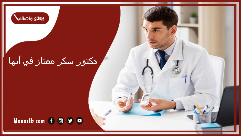 دكتور سكر ممتاز في أبها