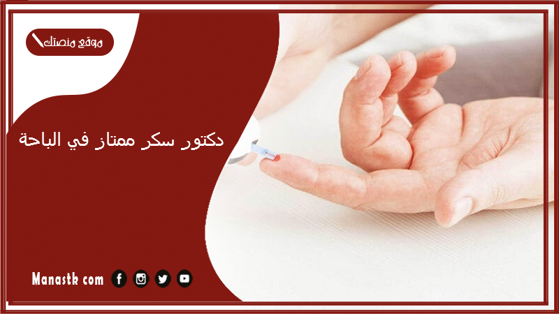 دكتور سكر ممتاز في الباحة
