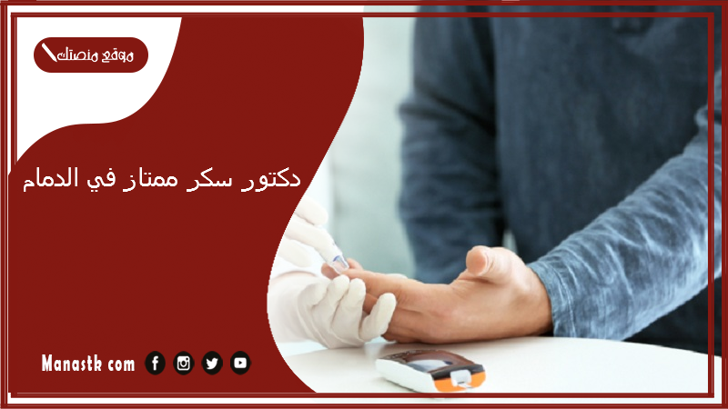 دكتور سكر ممتاز في الدمام