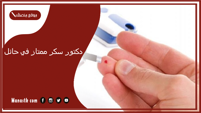 دكتور سكر ممتاز في حائل