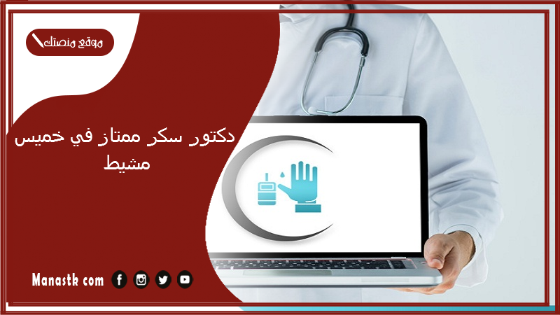 دكتور سكر ممتاز في خميس مشيط
