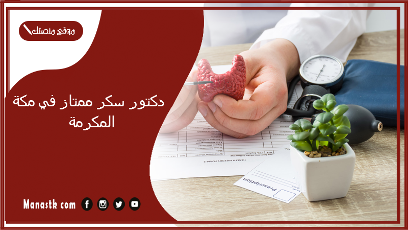 دكتور سكر ممتاز في مكة المكرمة