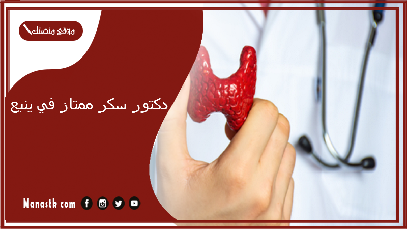 دكتور سكر ممتاز في ينبع